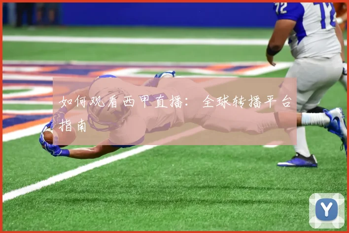 如何观看西甲直播：全球转播平台指南