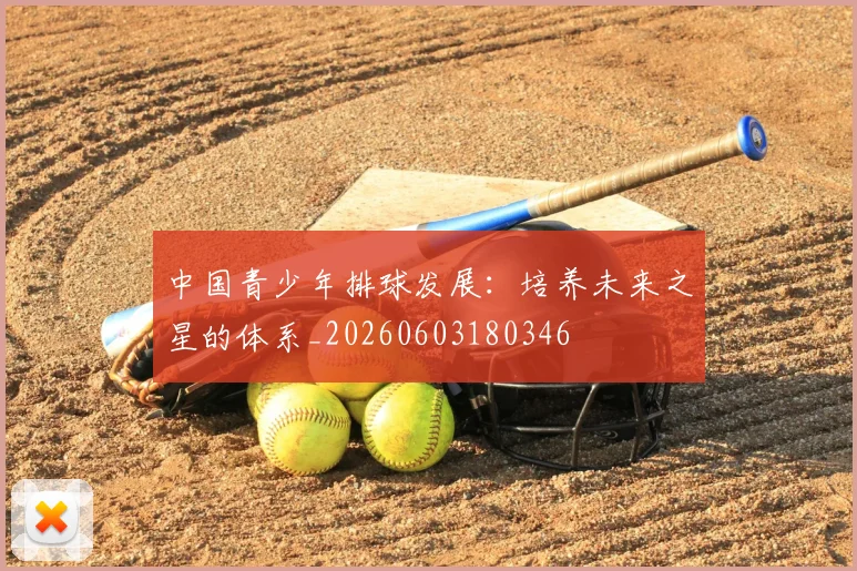 中国青少年排球发展:培养未来之星的体系_20260603180346