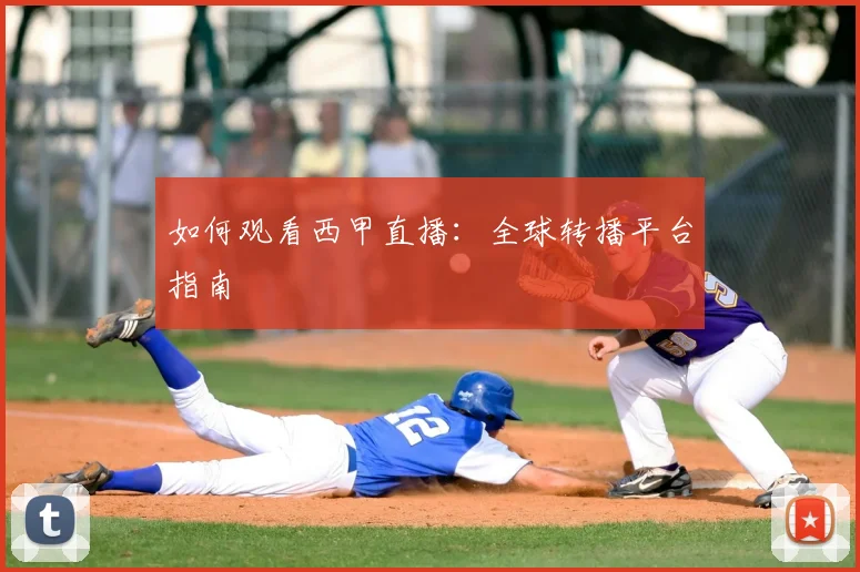 如何观看西甲直播:全球转播平台指南