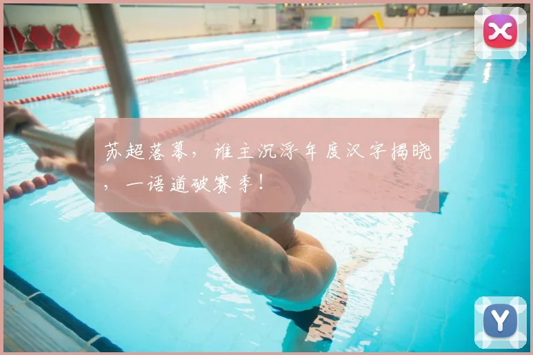 苏超落幕,谁主沉浮年度汉字揭晓,一语道破赛季!