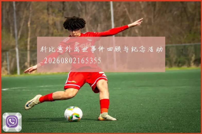 科比意外离世事件回顾与纪念活动_20260802165355
