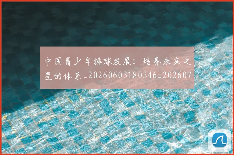 中国青少年排球发展:培养未来之星的体系_20260603180346_20260703203347_20260716184029