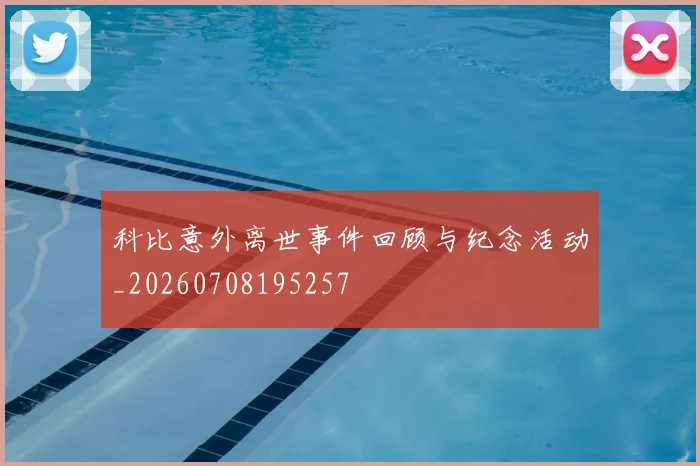 科比意外离世事件回顾与纪念活动_20260708195257