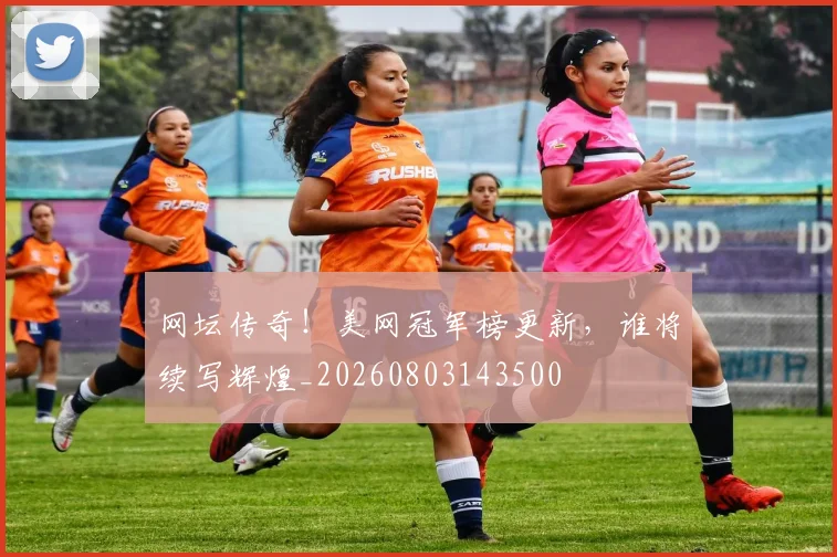 网坛传奇！美网冠军榜更新，谁将续写辉煌_20260803143500