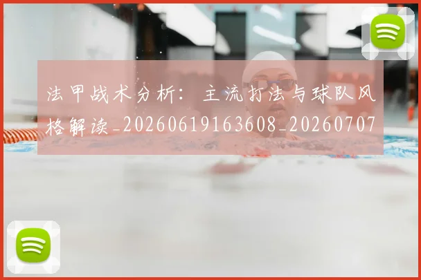 法甲战术分析：主流打法与球队风格解读_20260619163608_20260707153352