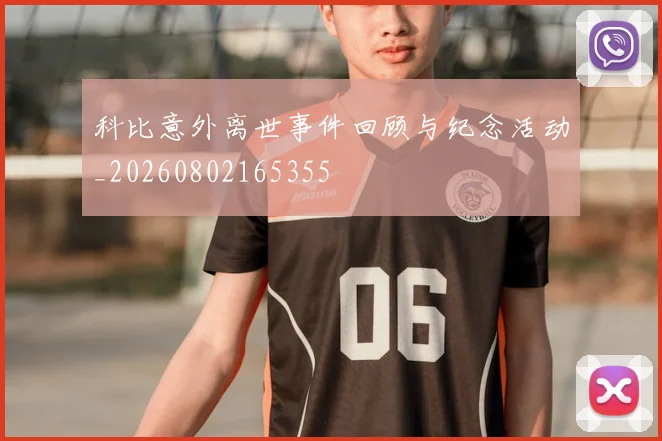 科比意外离世事件回顾与纪念活动_20260802165355