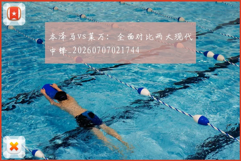 本泽马vs莱万:全面对比两大现代中锋_20260707021744