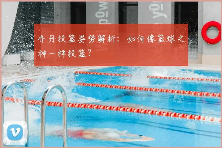 乔丹投篮姿势解析：如何像篮球之神一样投篮？