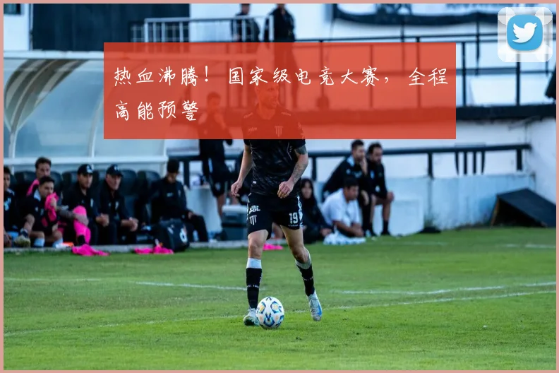 热血沸腾!国家级电竞大赛,全程高能预警
