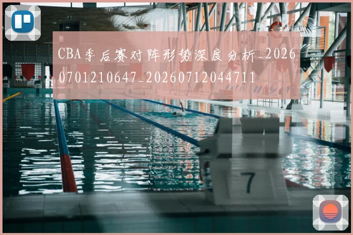 CBA季后赛对阵形势深度分析_20260701210647_20260712044711
