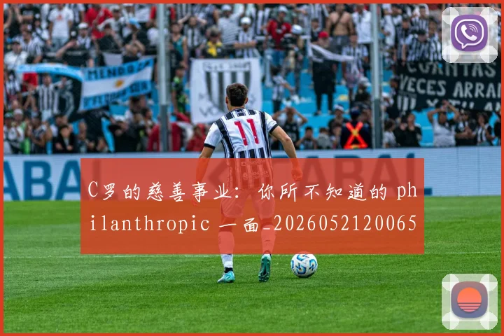 C罗的慈善事业:你所不知道的 philanthropic 一面_20260521200653_20260702164644
