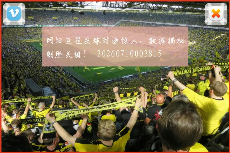 网坛巨星发球时速惊人，数据揭秘制胜关键！_20260710003815