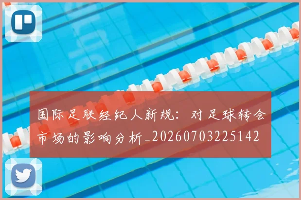 国际足联经纪人新规：对足球转会市场的影响分析_20260703225142