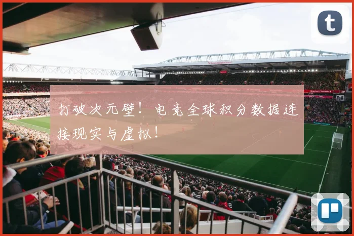 打破次元壁！电竞全球积分数据连接现实与虚拟！