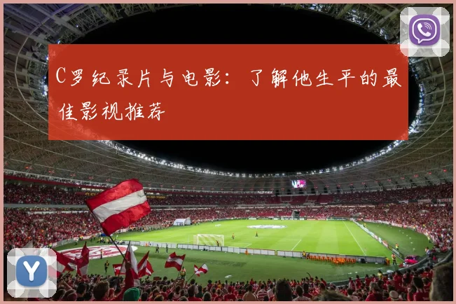 C罗纪录片与电影：了解他生平的最佳影视推荐