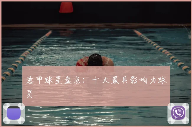 意甲球星盘点:十大最具影响力球员